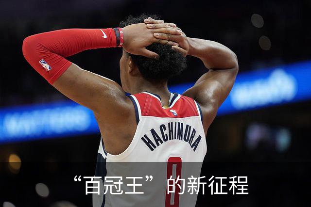 “百冠王”的新征程