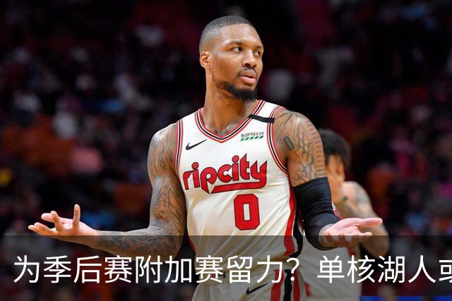为季后赛附加赛留力？单核湖人或艰难力克老鹰