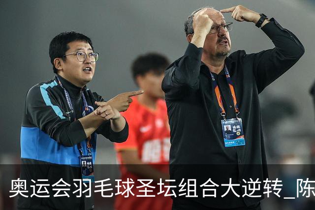 奥运会羽毛球圣坛组合大逆转 陈雨菲2-1赢开门红