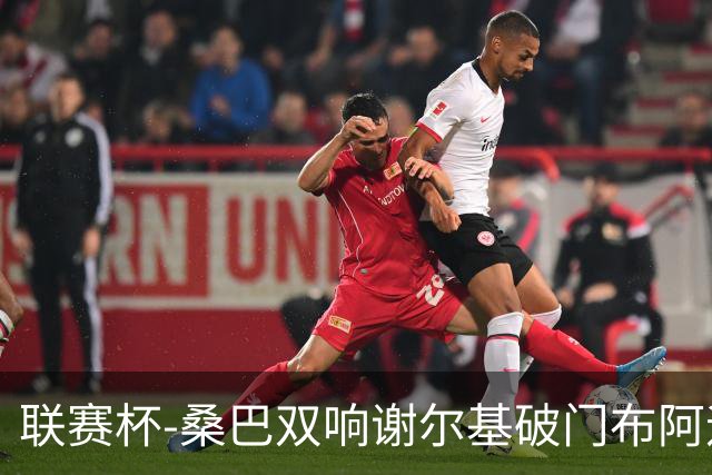 联赛杯-桑巴双响谢尔基破门布阿迪助攻 曼城5-0诺维奇