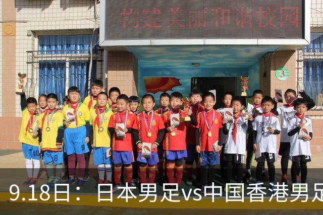 9.18日：日本男足vs中国香港男足日本派出了U21参加亚运会
